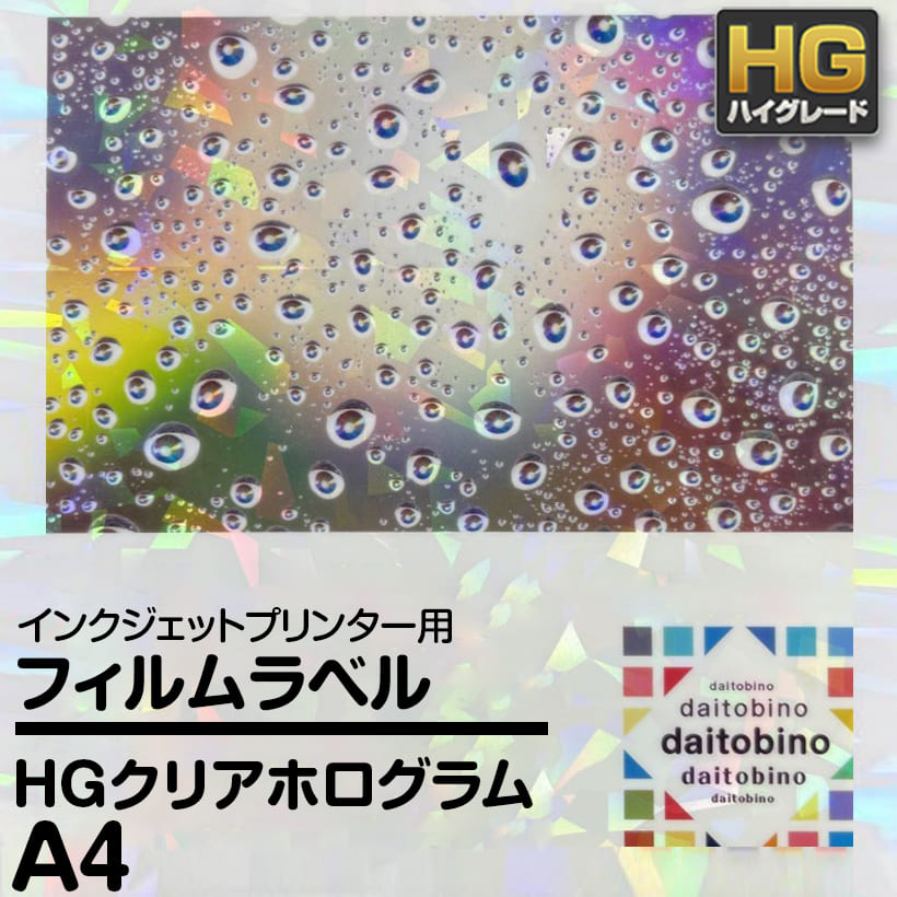 フィルム ラベル daitobino IJ用 HG クリアホログラム A4 50枚 BINOIHA4CH