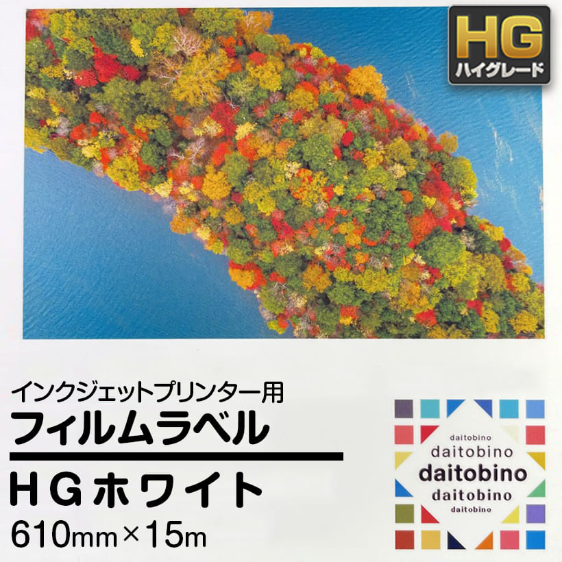 フィルム ラベル daitobino IJ用 HG 光沢ホワイト ロール 610mm×15m BINOIH610W