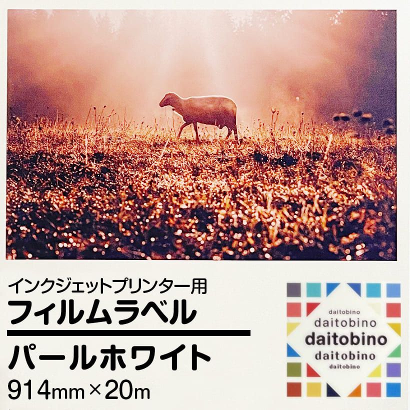 フィルム ラベル daitobino IJ用 パールホワイト ロール 914mm×20m BINOIN914PW