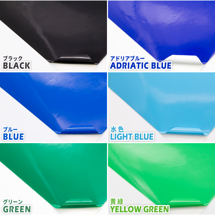 カラーバリエーション。ブラック、アドリアブルー、ブルー、水色、グリーン、黄緑、