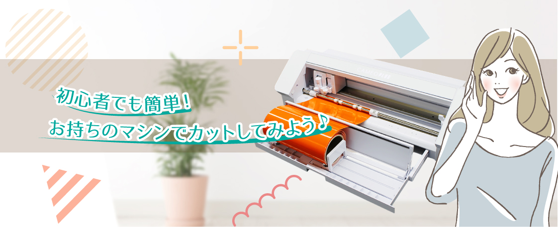 カッティングマシンでカットしてみよう