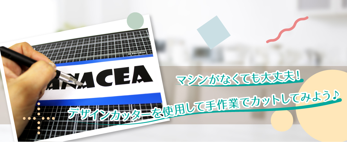 手作業でカットしてみよう