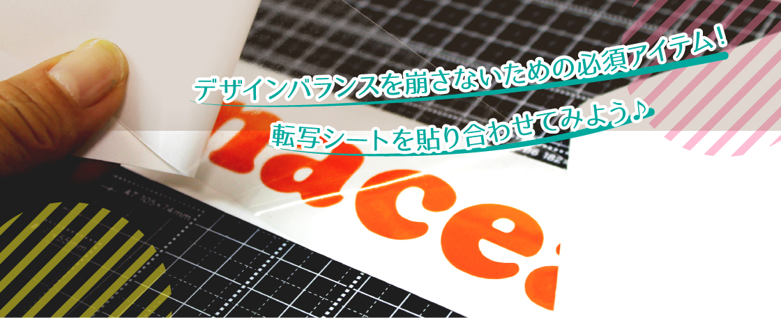 転写シートの使い方