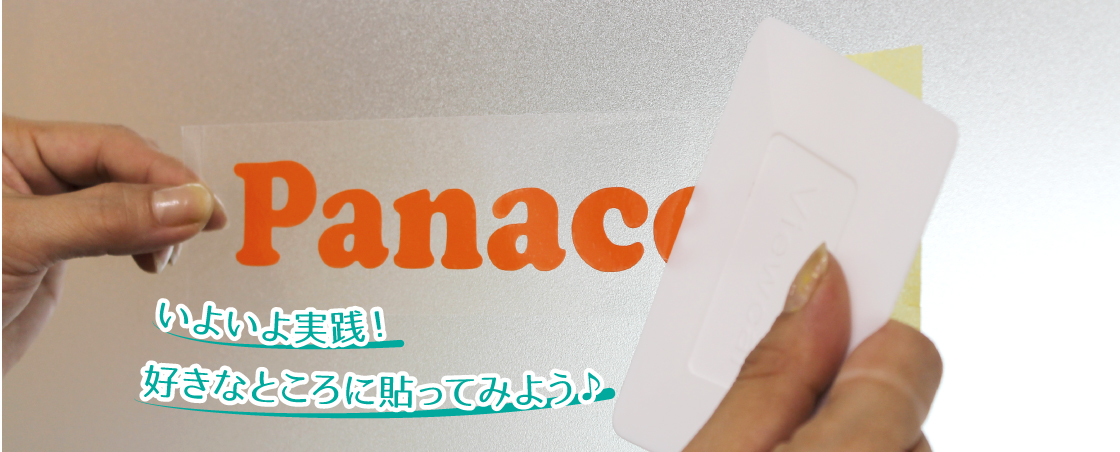 実際に貼り付けてみよう