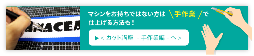 手作業で作るへのリンク