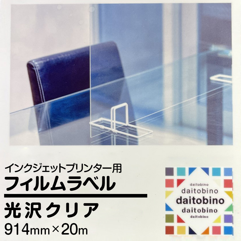 フィルム ラベル daitobino IJ用 光沢透明 クリア ロール 914mm×20m BINOIN914GT