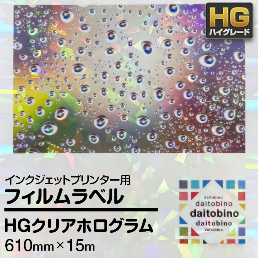 フィルム ラベル daitobino IJ用 HG クリアホログラム ロール 610mm×15m BINOIH610CH