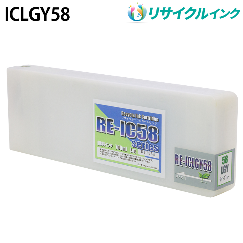 エプソン ICLGY58互換 [リサイクル]インクカートリッジ【ライトグレー】700ml
