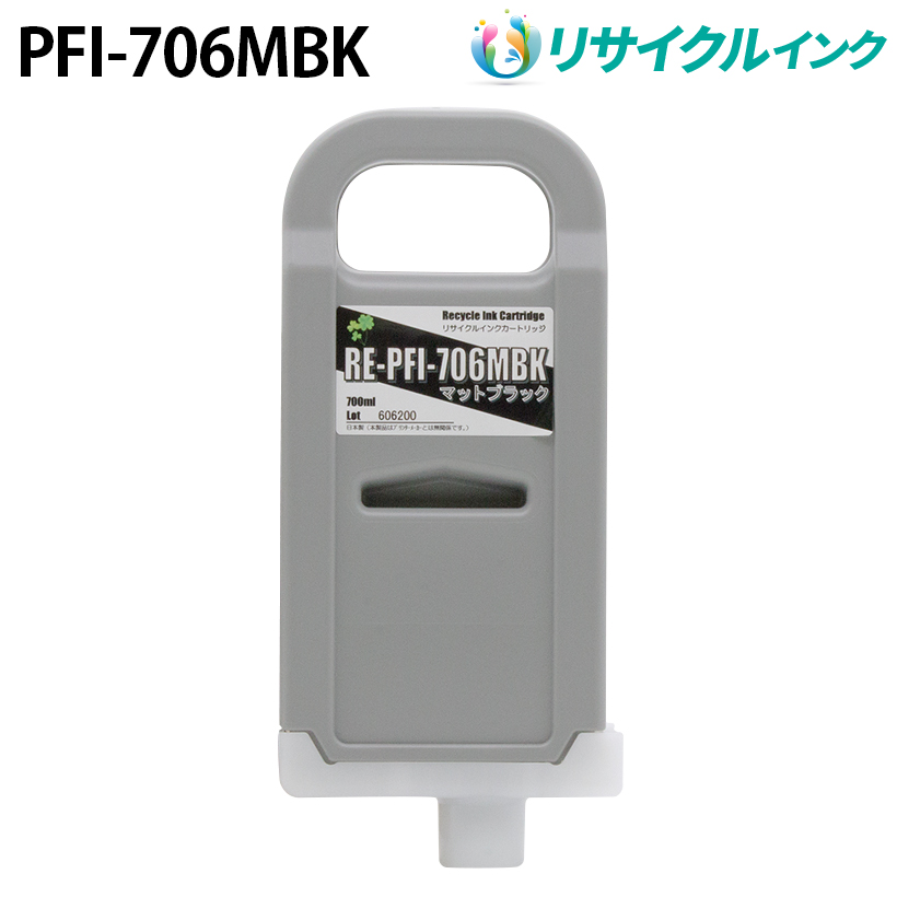 キヤノン PFI-706MBK [リサイクルインク] インクタンク 【マットブラック】 700ml