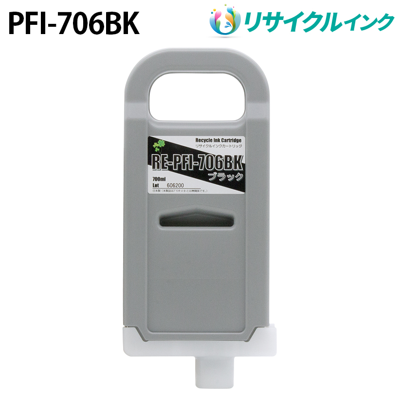 キヤノン PFI-706BK互換 [リサイクル]インクタンク【ブラック】700ml