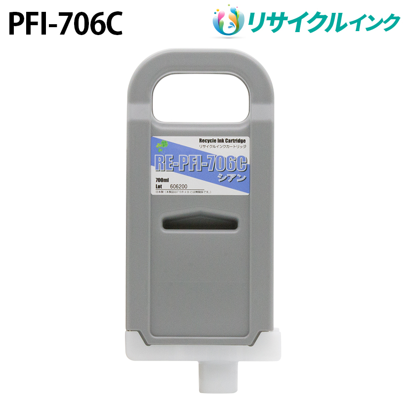 キヤノン PFI-706C互換 [リサイクル]インクタンク【シアン】700ml