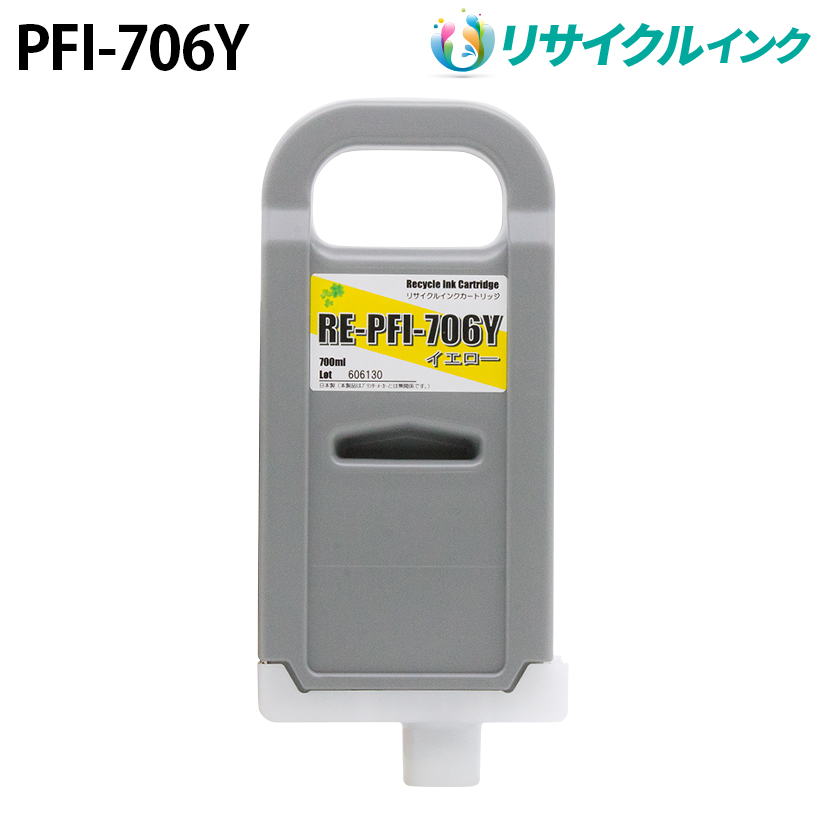 キヤノン PFI-706Y [リサイクルインク] インクタンク 【イエロー】 700ml