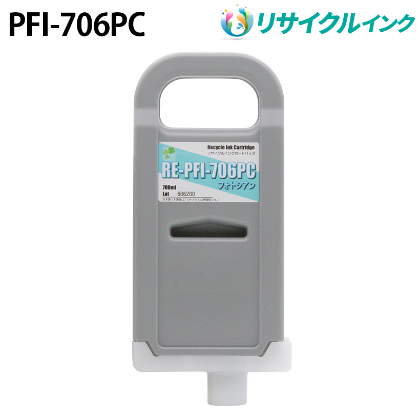 キヤノン PFI-706PC互換 [リサイクル]インクタンク【フォトシアン】700ml
