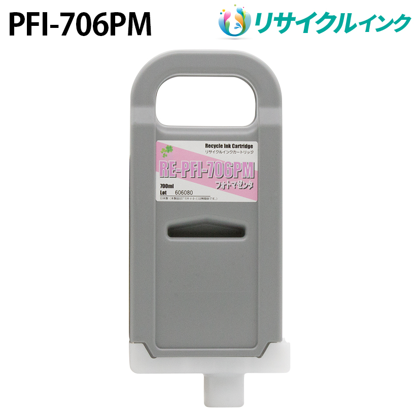 キヤノン PFI-706PM [リサイクルインク] インクタンク 【フォトマゼンタ】 700ml