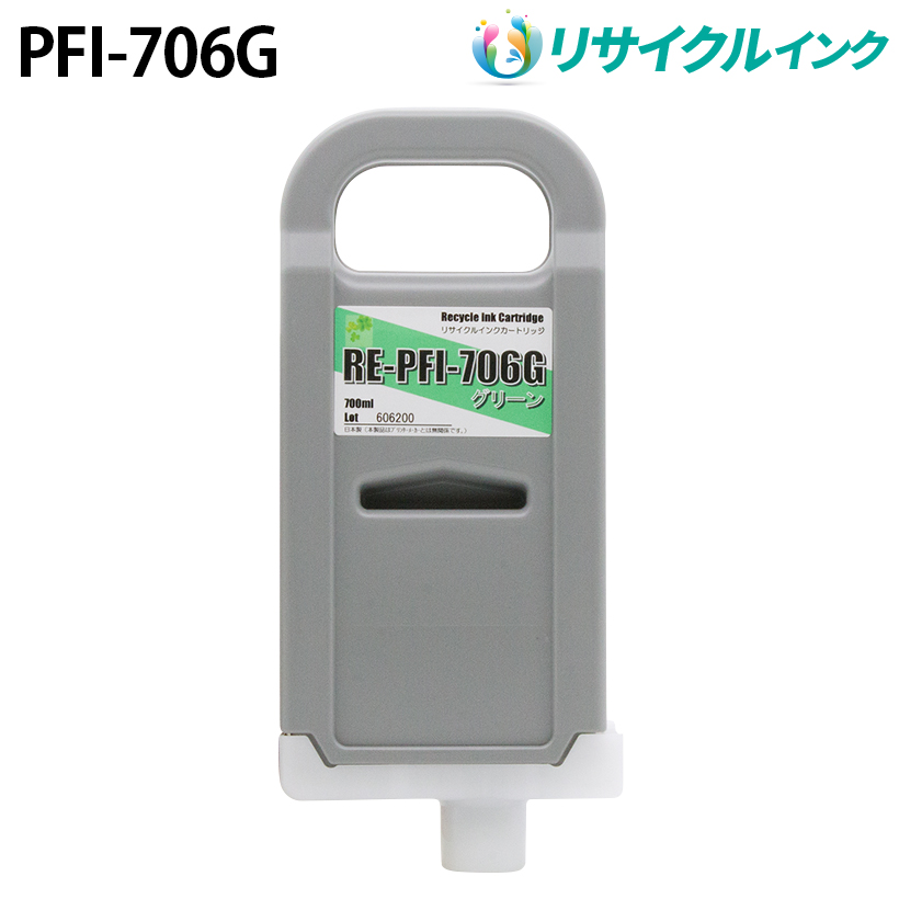キヤノン PFI-706G [リサイクルインク] インクタンク 【グリーン】 700ml