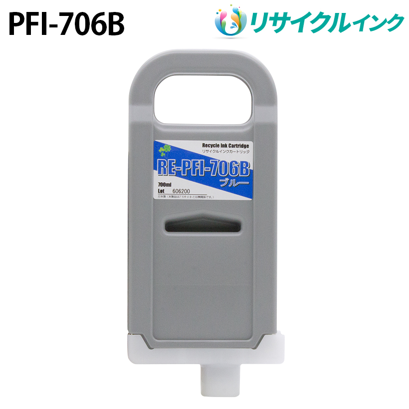 キヤノン PFI-706B [リサイクルインク] インクタンク 【ブルー】 700ml