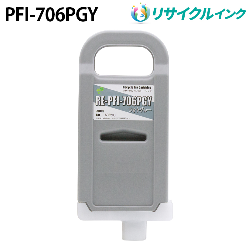 キヤノン PFI-706PGY [リサイクルインク] インクタンク 【フォトグレー】 700ml