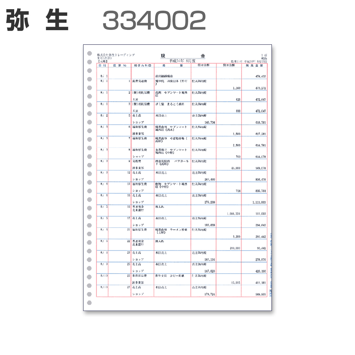  弥生 334004 仕訳伝票3行明細 - 3