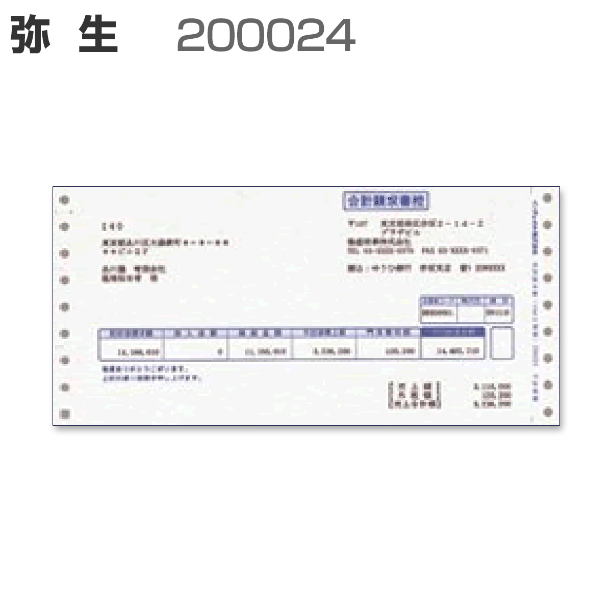 弥生 334302-1 請求書 2000枚入り・名入れ・社印なし 通販