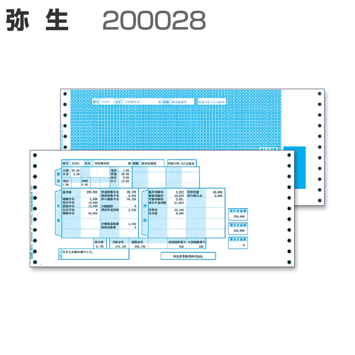 弥生 200028 給与明細書 【封筒式】 (500セット)