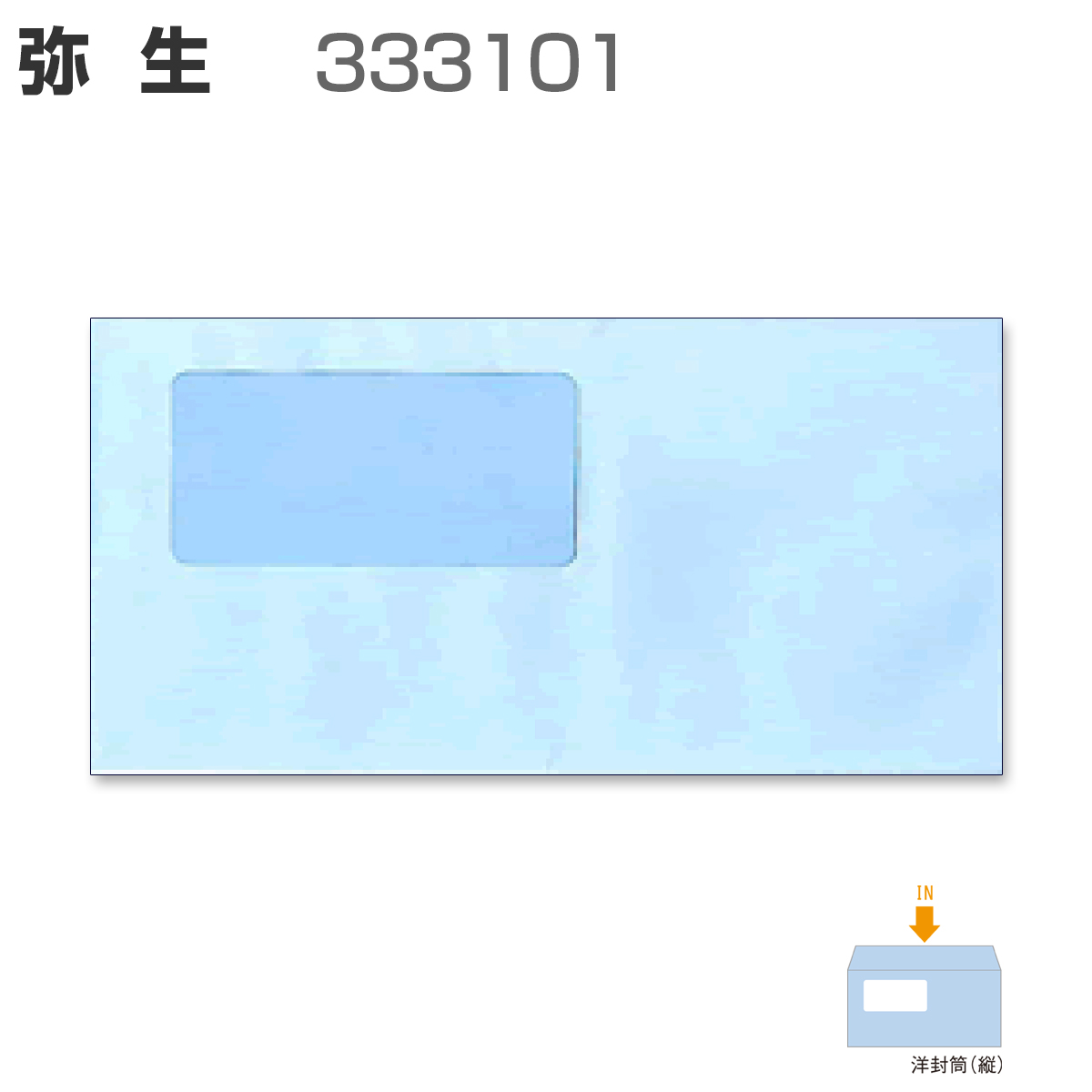 弥生 333101 窓付封筒 【アクア】 (200枚)