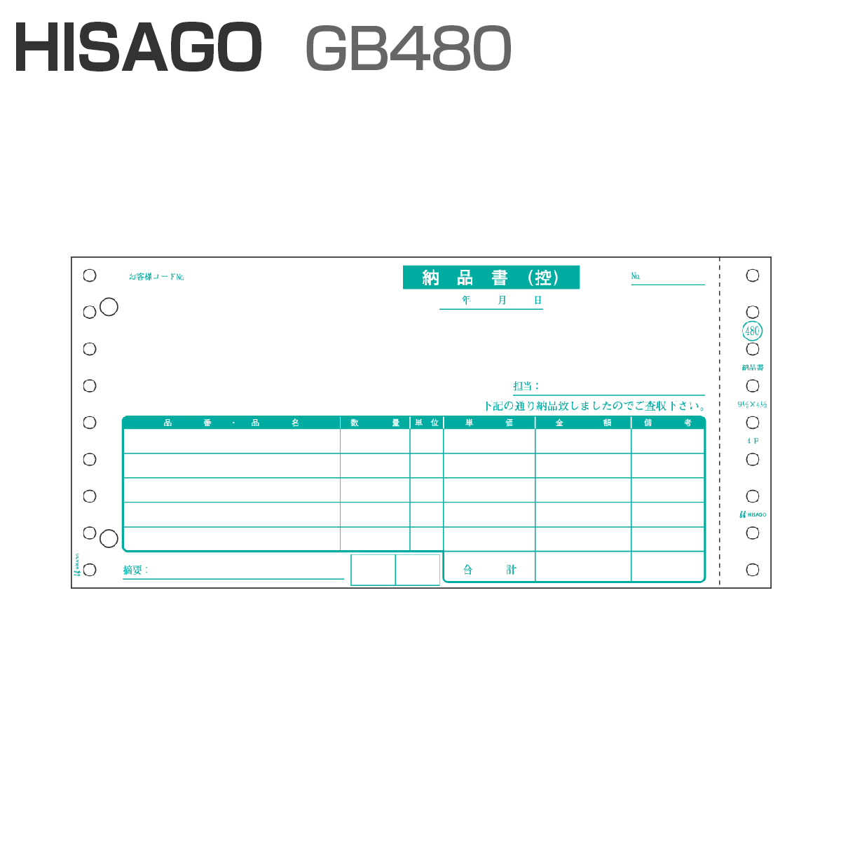 ヒサゴ GB480 納品書 請求・受領付 4P (200セット)