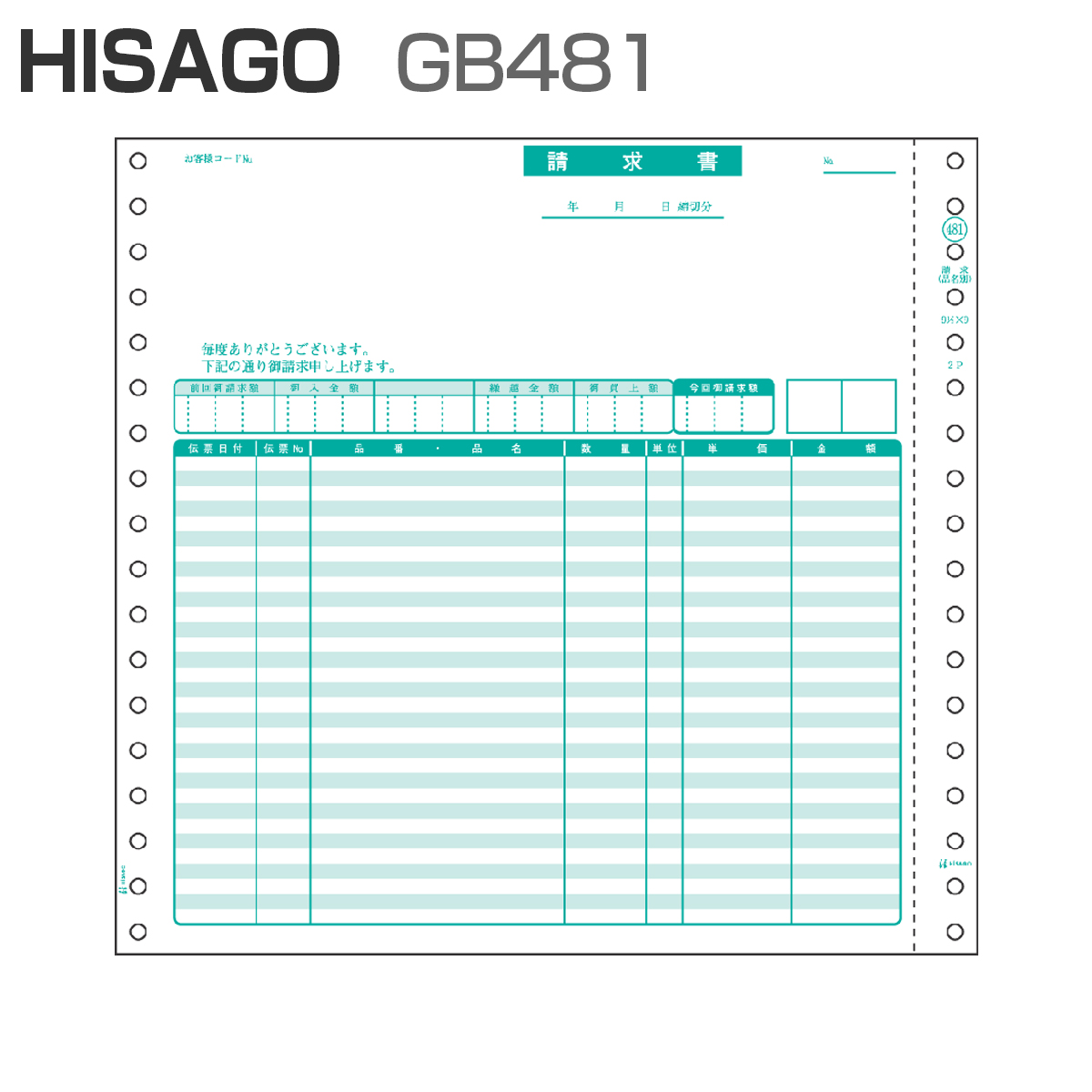 ヒサゴ GB481 請求書 【品名別】 (200セット)