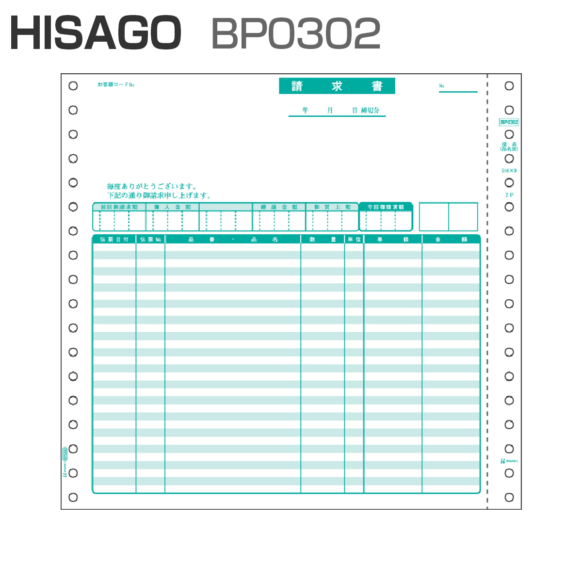 ヒサゴ BP0302 ベストプライス版 請求書 【品名別】 2P (500セット)