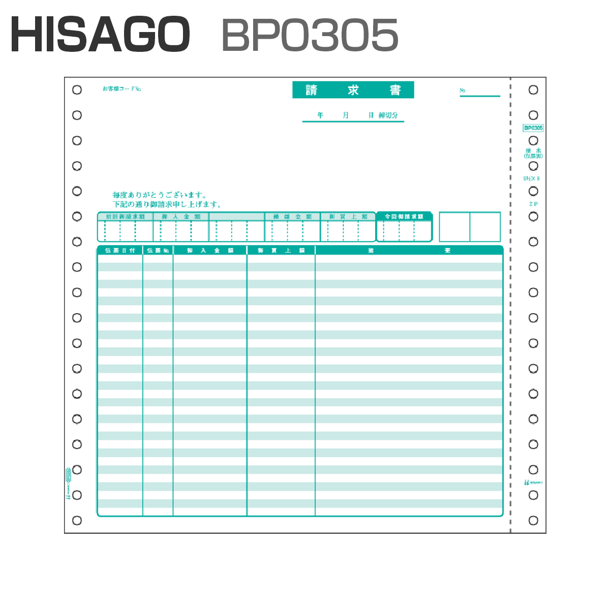 ヒサゴ BP0305 ベストプライス版 請求書 【伝票別】 2P (500セット)