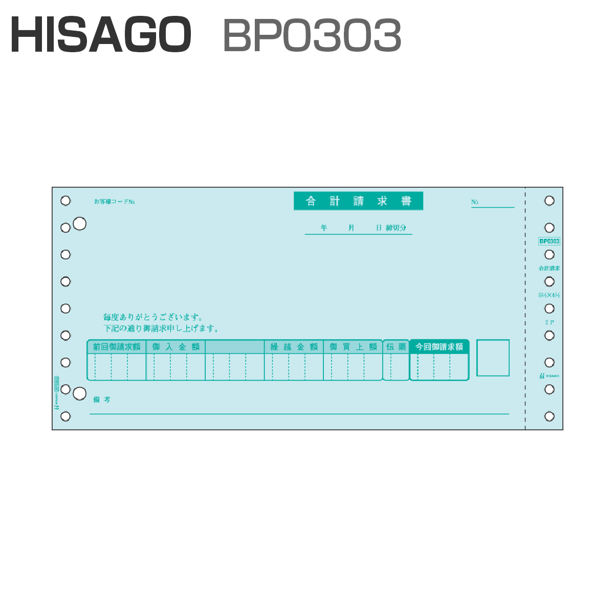 ヒサゴ BP0303 ベストプライス版 合計請求書 2P (500セット)