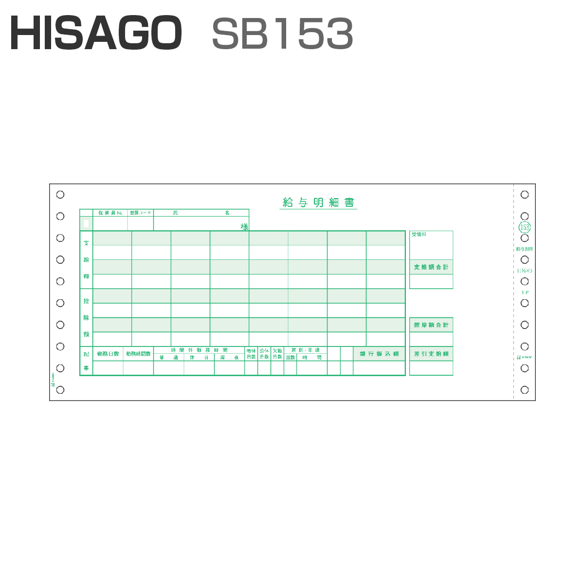 ヒサゴ SB153 給与封筒 3P (1,000セット)