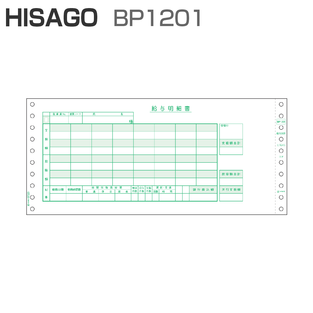 パナシア】 ヒサゴ BP1201 ベストプライス版 給与封筒 3P (500セット)