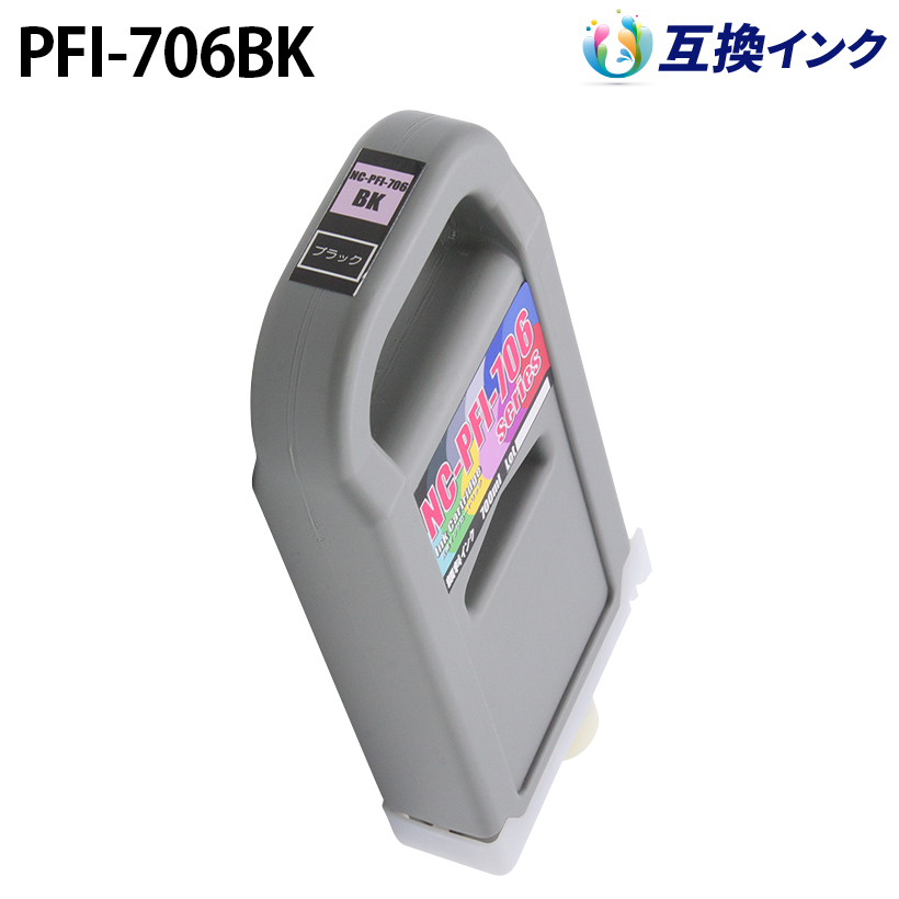 キヤノン PFI-706BK [互換インク] インクタンク 【ブラック】 700ml