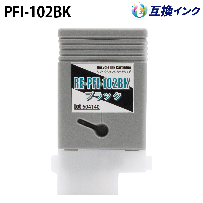 キヤノン PFI-102BK [互換インク] インクタンク 【ブラック】 130ml