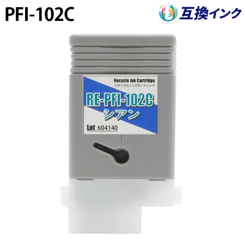 キヤノン PFI-102C [互換インク] インクタンク 【シアン】 130ml