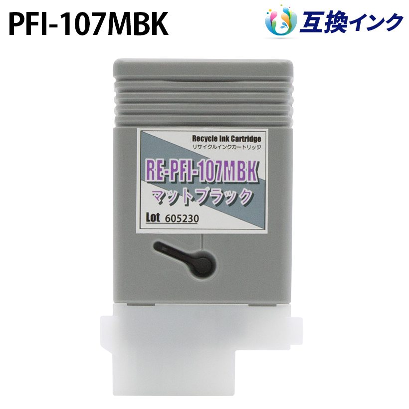 キヤノン PFI-107MBK [互換インク] インクタンク 【マットブラック】 130ml