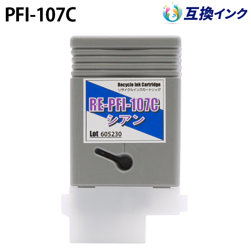 キヤノン PFI-107C [互換インク] インクタンク 【シアン】 130ml