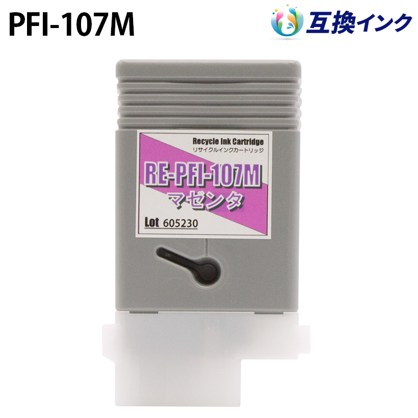 キヤノン PFI-107M [互換インク] インクタンク 【マゼンタ】 130ml