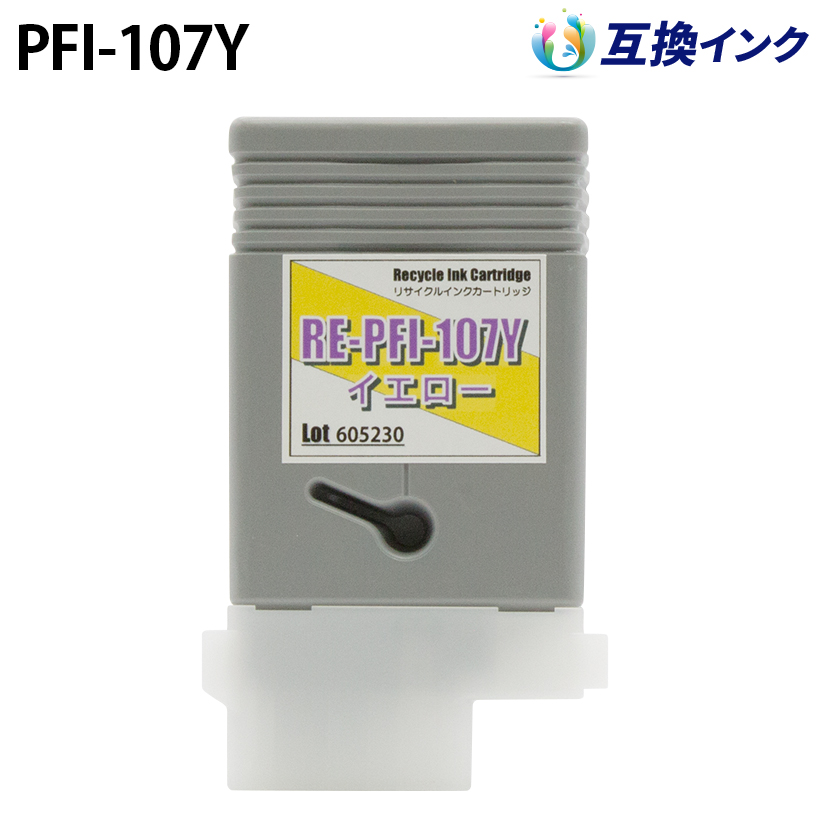 キヤノン PFI-107Y [互換インク] インクタンク 【イエロー】 130ml