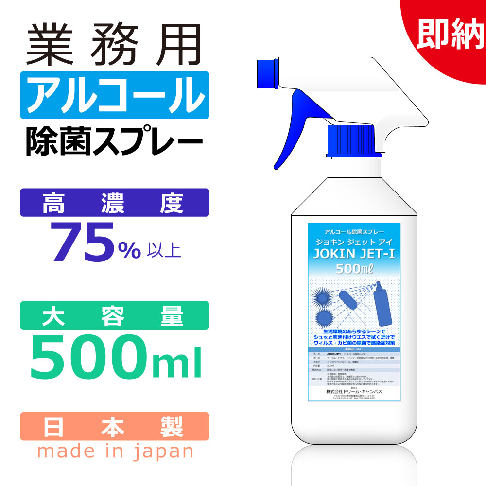 除菌スプレー　業務用　アルコール　日本製　高濃度 70%以上　500ml　JOKIN JET-i