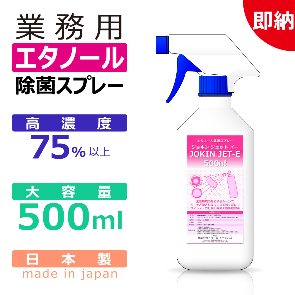 除菌スプレー　業務用　エタノール　日本製　高濃度 70%以上　500ml　JOKIN JET-e