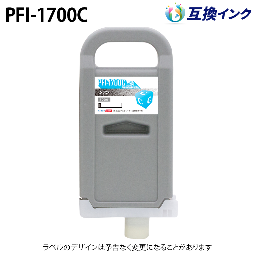 キヤノン PFI-1700C [互換インク] インクタンク 【シアン】 700ml