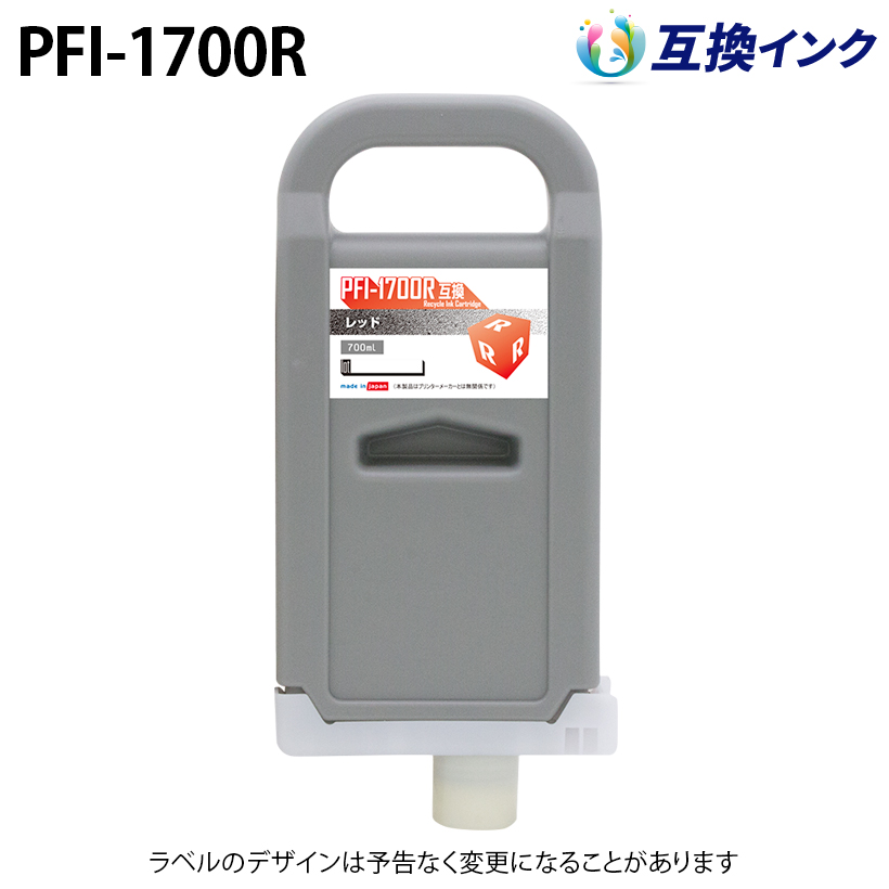 ビタミンカラーのハーモニー キヤノン PFI-1700R [互換インク] インクタンク 【レッド】 700ml
