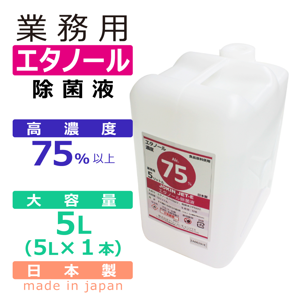 除菌液　業務用　エタノール　日本製　高濃度 70%以上　5L　JOKIN JET-e