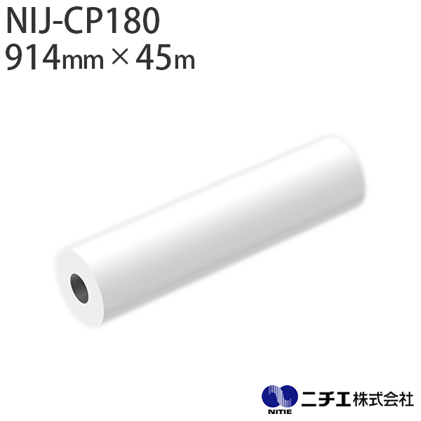 水性インク対応 インクジェットメディア NIJ-CP180 厚手コート紙 マット 220μ （914mm × 45m） ニチエ NITIE