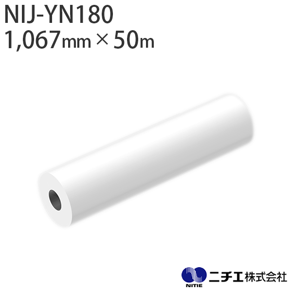 水性インク対応 インクジェットメディア NIJ-YN180 マット合成紙 180μ （1,067mm × 50m） ニチエ NITIE