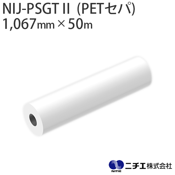 水性インク対応 インクジェットメディア NIJ-PSGT�U (PETｾﾊﾟ) マット合成紙 グレー糊 115μ （1,067mm × 50m） ニチエ NITIE