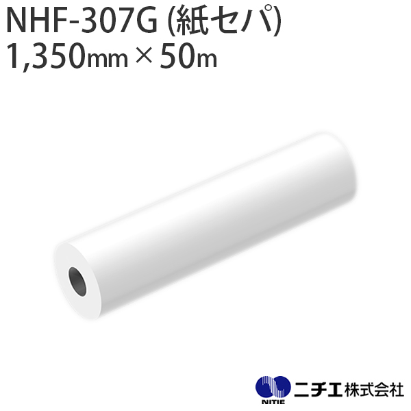 ラミネートフィルム NHF-307G (紙ｾﾊﾟ) 塩ビ グロス 屋外 中期用 70μ （1,350mm × 50m） ニチエ NITIE