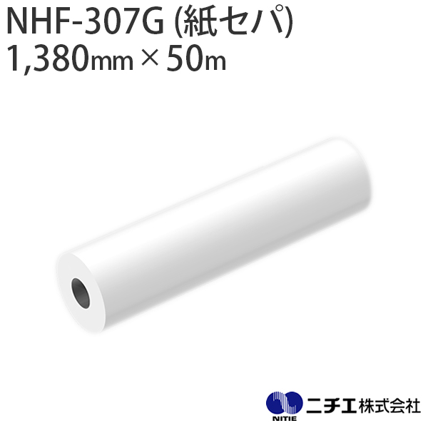 ラミネートフィルム NHF-307G (紙ｾﾊﾟ) 塩ビ グロス 屋外 中期用 70μ （1,380mm × 50m） ニチエ NITIE