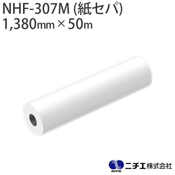 ラミネートフィルム NHF-307M (紙ｾﾊﾟ) 塩ビ マット 屋外 中期用 70μ （1,380mm × 50m） ニチエ NITIE